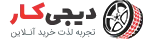 فروشگاه لوازم یدکی